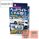 晴香堂(HARUKADO) カーオール 車用 洗車用品 ヘッドライト くすみ取り 80g 2070