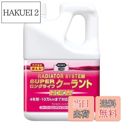 【送料無料】KURE(呉工業) ラジエターシステム スーパーロングライフクーラント NEW ピンク 2L クーラ..