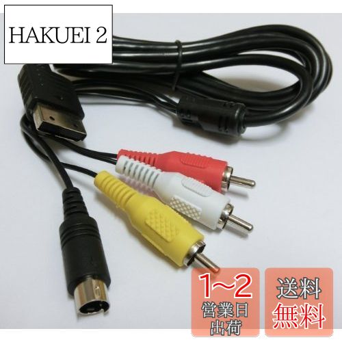 third-party ドリームキャスト用 S/AV ケーブル (約170センチ)
