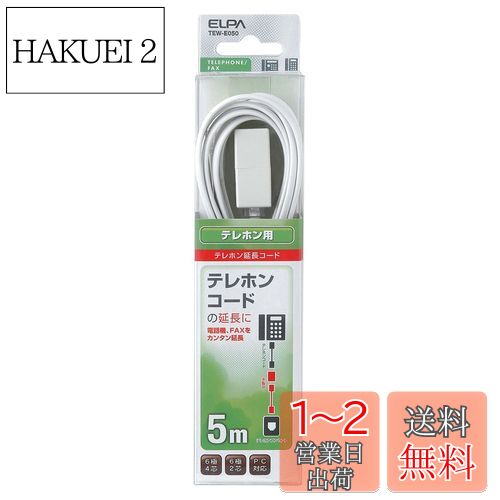 エルパ (ELPA) テレホン延長コード 電話 テレホンコード 6極2/4芯 5m パソコン対応 TEW-E050 エルパ (ELPA) テレホン延長コード 電話 テレホンコード 6極2/4芯 5m パソコン対応 TEW-E050