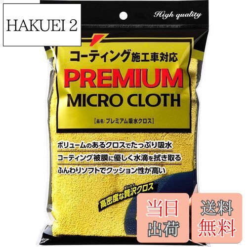 【送料無料】ソフト99(SOFT99) 洗車用品 プレミアム吸水クロス 洗車後の水滴拭き取り、自動車 ...