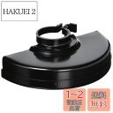 マキタ(Makita) 切断砥石用ホイールカバー(ディスクグラインダ用) 150mm用 A-58372
