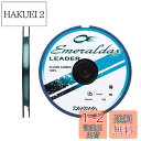 【送料無料】ダイワ(DAIWA) フロロライン エメラルダスリーダー 2号 35m ナチュラルグリーン
