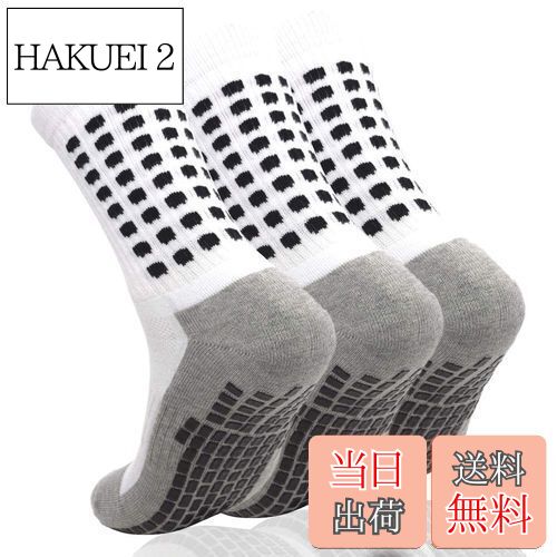 【送料無料】[AOIREMON] スポーツソックス 3足セット サッカーソックス 耐久性 男女兼用 滑り止め加工 抗菌防臭 トレーニング 靴下 底面ゴムパッド付き サイズ23-27cm (3足セット・白色)