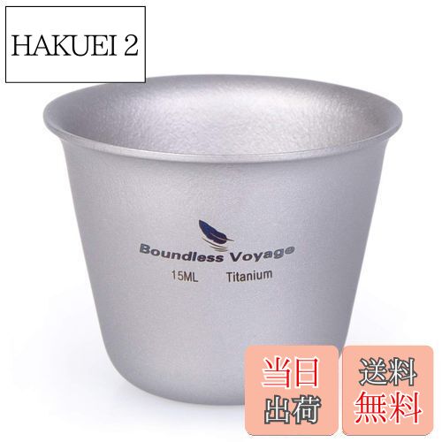 【送料無料】Boundless Voyage 15ml チタンミニウイスキーカップ ショットグラス（1P）Ti1595B