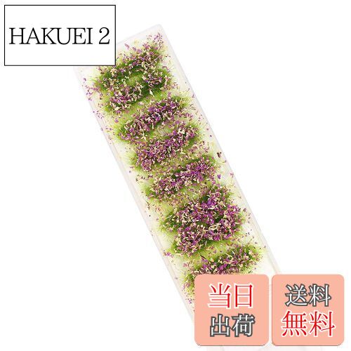 【送料無料】草むら(緑・花つき・パープル) ジオラマ用素材 情景コレクション グラス模型 建物モデル ..