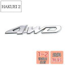 YFFSFDC 汎用 ステッカー 両面テープ付 簡単貼り付け 3D 立体スッテカー エンブレム 4WD 金属 カー用品 アクセサリー 装飾 車 プレゼント シル...