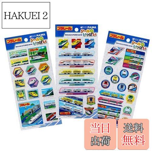 【送料無料】プラレール シールがいっぱい 3柄1セット シール ステッカー