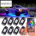 MOREFULLS LED アンダーライト 車 RGB ロックライト ライトキット 8個セット 車用 音楽同期 ブレーキライト 多色 アプリ ブルートゥースコントロール リモコン付き ボタンスイッチ付き 多機能 車外装飾 車のシャーシ装飾用 防水 おしゃれ 音楽モード