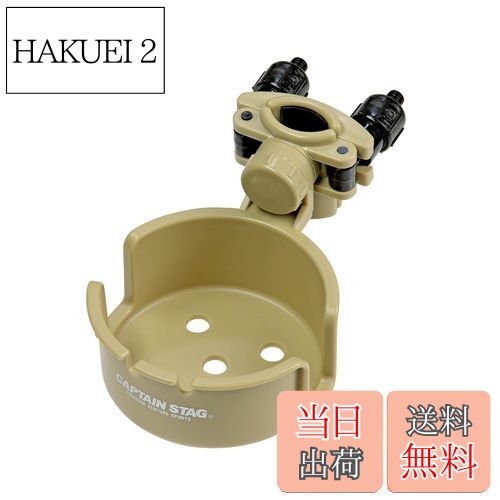 【送料無料】キャプテンスタッグ(CAPTAIN STAG) キャンプ用品 椅子 チェア チェア用カップホルダー ド..