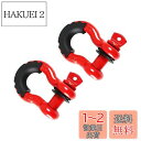 HFS(R) シャックル 3/4インチ 牽引 2点セット 4.75T 7/ 8