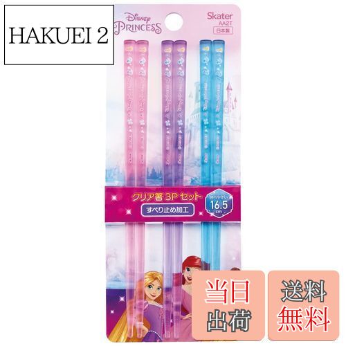 【送料無料】スケーター(Skater) アクリル製 クリア 箸 16.5cm 3膳組 ディズニー プリンセス 日本製 AA2T-A