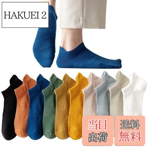 【送料無料】[Haomaomao] ソックス 靴下 メンズ 吸汗 綿 くるぶしソックス 男性靴下セット10足組 通気性 吸汗速乾 浅履き 綿 スポーツ ソックス