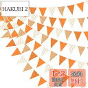 【送料無料】PinkBlume オレンジの ドット縞 三角旗 約10m長 オレンジ白ペナント布ガーランド 誕生日1歳赤ちゃん100日祝い 結婚式ガーランドピクニックアウトドア旗 タンジェリンのテーマ パーティ感謝祭、秋収穫のテーマ ハンギングフェスティバルの装飾 水洗い可能