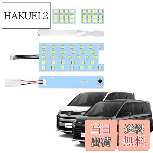 【送料無料】YOBIS ノア ヴォクシー 90系対応/適用 車用LEDルームランプ 室内灯 爆光 純白色 トヨタ NOAH/VOXY 90系専用 カスタム 内装 パーツ アクセサリー 専用工具付