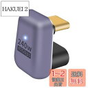 Poyiccot USB Type C 変換 アダプタU字、 180° USB C U字型アダプタ【240W/40Gbps/ 8K@60Hz】USB Type ...