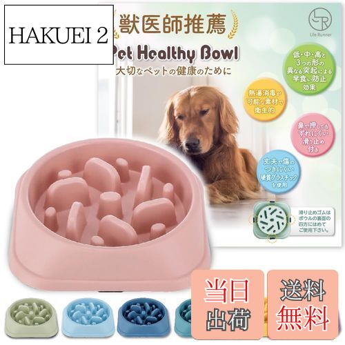【送料無料】【獣医師推薦】 早食い防止 食器 【独自の凹凸設計】 犬 ワンちゃん 餌入れ (L,ライトピン..