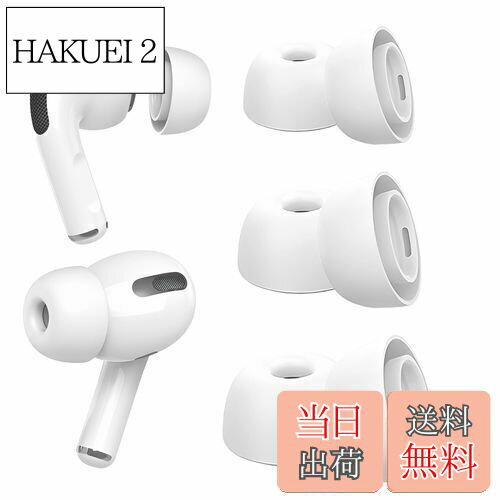 【送料無料】AirPods Pro イヤーピース [ S/M/Lサイズ各1ペア] 交換用 シリコン イヤーチップ 第1/2世..