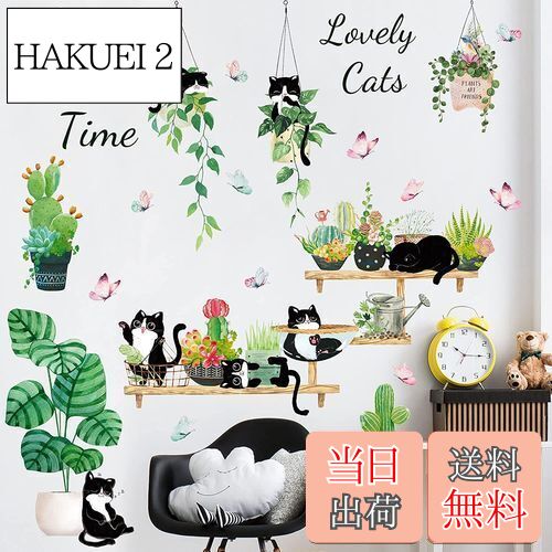 【送料無料】WETARENDA ウォールステッカー 緑 葉 猫 おしゃれ 植物 壁紙シール ウォールシール 蝶 壁紙シ 春 観葉植物 壁 シール ステッカー 部屋飾り 防水 可愛い ウォールデコ 剥がせる PVC素材 インテリア DIY シール 北欧風 北欧 部屋 トイレ 子供部屋 階段 寝室 リビン