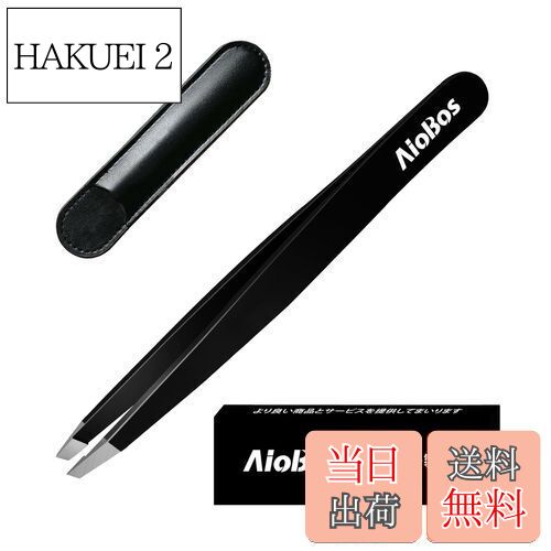 【送料無料】AioBos 毛抜き 先斜め 先平 先丸 ピンセット 超薄型先端 男性用高精密ピンセット 女性用眉毛抜き 男女兼用 収納カバー 毛が簡単に正確に毛を...