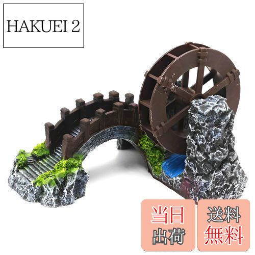 【送料無料】Charmoon アクアリウム 太鼓橋 水車 回る 和風 隠れ家 シェルター リアル 水槽 オブジェ