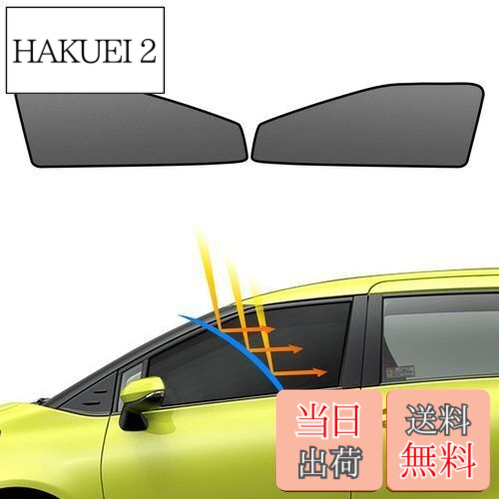 BLUESEATEC トヨタ シエンタ 170系 遮光 メッシュカーテン マグネット式 サンシェード サイド用 H27.7 - R4.8 運転席 助手席 日除け 2枚