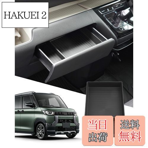 【送料無料】SXCY 新型 三菱 デリカミニ オープントレイマット 助手席引き出し 助手席コンソールボックス センターコンソールトレイ 収納トレイ トレイマット 車用専用 内蔵型 カスタム インテリア 内装パーツ 取付簡単