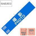 【送料無料】腕章 「撮影 PHOTO」 文字印刷済み 安全ピン付き マジックテープ 自治会 学校 撮影 スタッフ 町内会 イベント用 1枚 (青)(3)