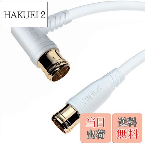 【送料無料】HiFind アンテナケーブル 15M テレビ用アンテナコード 3重シールド S-4C-FB同軸ケーブル TV同軸テレビ線【衛星放送/BS/CS/地デジ/CATV対応】2K/4K/8K(3224MHz)対応 L字差込式 ホワイト