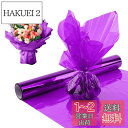 happykau セロファン カラーセロハン セロファンラップロール 30m 大容量 幅40cm 結婚式 ギフト生日 花 包装用紙 小学生手作り (紫)