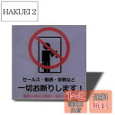 【送料無料】Seagron セールス 勧誘 宗教など一切お断りします(イラスト型) サインプレート 両面テープ付き 注意 2mmアクリル製 おしゃれ 耐水 耐候...