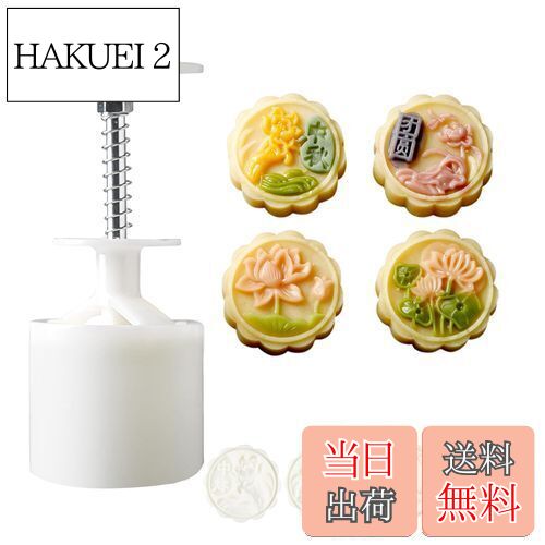 【送料無料】[BEAUTY PLAYER]月餅型 ムーンケーキ型 月餅モールド スタンプ*4枚入り  ...