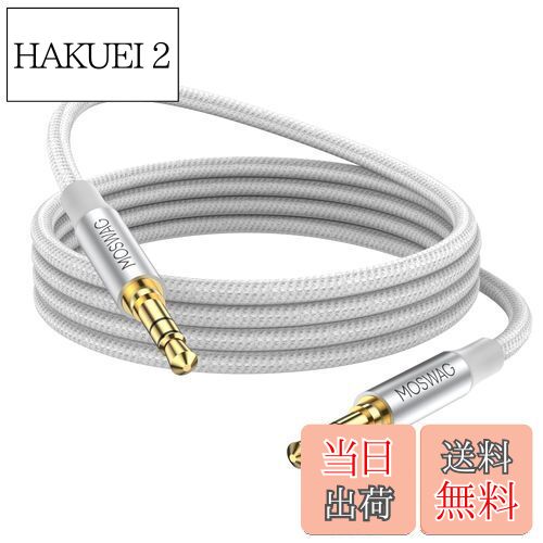【送料無料】MOSWAG オーディオケーブル2メートル(2m) 3.5mm aux ケーブル 3.5mmオーディオケーブル ヘッドホンケーブル オス-オス ステレオミニプラグ ハイレゾ音質 ナイロン編組ステレオジャックコード電話、ヘッドフォン、スピーカー、タブレット、PC、音楽プレーヤーな