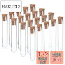 PATIKIL 5ml プラスチック試験管 コルク栓付き 75 x 12 mm チューブ 20個入り 科学パーティーの装飾 キャンディビーズの保管 バスソルト 研究室用 透明