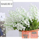 siawadeky 造花 花束 スズラン 16束32本 フラワリーすずらんブーケ シルクフラワー 鈴蘭 インテリア装飾 ウエディングブーケ 初夏 枯れない花 ア...