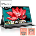 モバイルモニター 15.6インチ モバイルディスプレイ 1920*1080 ポータブルモニター 高輝度400nits 非光沢IPSパネル VESA対応 薄型 軽量 USB Type-C HDMI端子 PS4/PS5/XBOX/Switch/PC/Macなど対応 マグネット保護カバー付き 在宅勤務 テレワーク