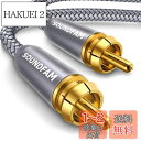 RCA サブウーファーケーブル SOUNDFAM デジタル同軸オーディオケーブル 金メッキ RCA オス-オス SPDIFケーブル サブウーファー ホームシアタ...