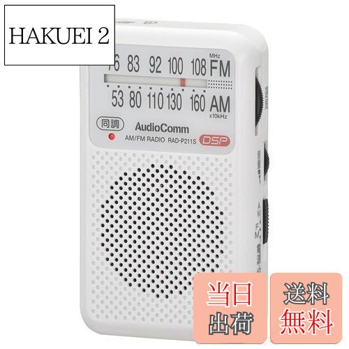 ̵ۥ(OHM) ŵAudioComm ݥåȥ饸 AM/FM ۥ磻 RAD-P211S-W 03-0974