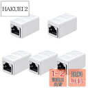 RJ45 LANケーブル用中継コネクタ (5個セット, ホワイト) LpoieJun RJ45 延長 アダプタギガビット対応 メス-メス ネットワークケーブル ...