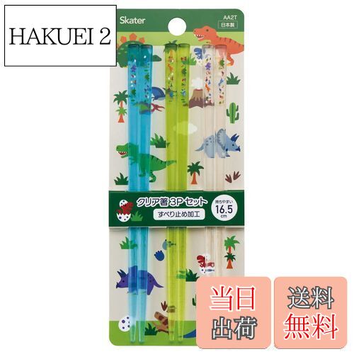 【送料無料】スケーター (skater) アクリル製 クリア 箸 16.5cm 3膳組 ディノサウルス 日本製 AA2T-A