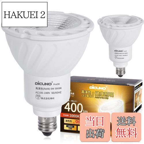 【送料無料】DiCUNO E11 LED電球 電球色 スポットライト 5W 40Wハロゲン相当 400lm 3000K Ra98+ 高演色..