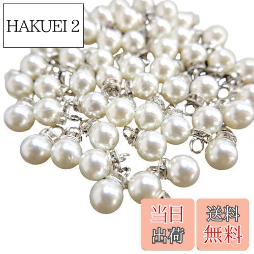 【送料無料】【BEAUTY PLAYER】パールチャーム パーツ パールビーズ 8mm ビーズ 手芸 樹脂パール メガ..