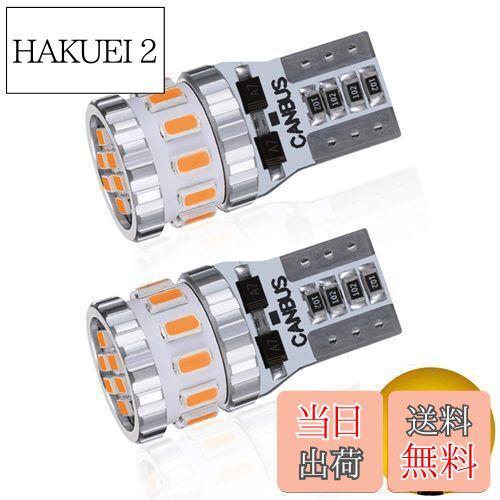 【送料無料】T10 LED アンバー 爆光 2個 キャンセラー内蔵 LED T10 車検対応 3014LEDチップ18連 12V 車用 ポジション/ライセンスランプ/ナンバー灯/ルームランプ (2個セット)