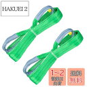 HELIX スリングベルト 【2本セット】 2m 幅50mm 使用荷重2000kg ナイロンスリング 吊上げ 牽引 ヘリックス 2T 日本語説明書付き