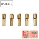 UID 5個セット ミニルーター コレット2.35mm 【互換品】NO.858