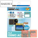 ハクバ HAKUBA デジタルカメラ液晶保護フィルム 画面が濡れても見やすい親水タイプ DJI OSMO ACTION 専用 DGFH-DOA セルフクリーニン...