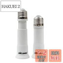 DiCUNO E26→E26口金延長アダプター 8cm~10.5cm長さ調節可 2個セット