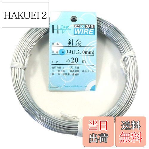 【送料無料】ダイドーハント (DAIDOHANT) ( 軟質 ) メッキ針金 [ 鉄 ・ 亜鉛メッキ ] [太さ] #14 2.0 mm x [長さ] 20m 10155307