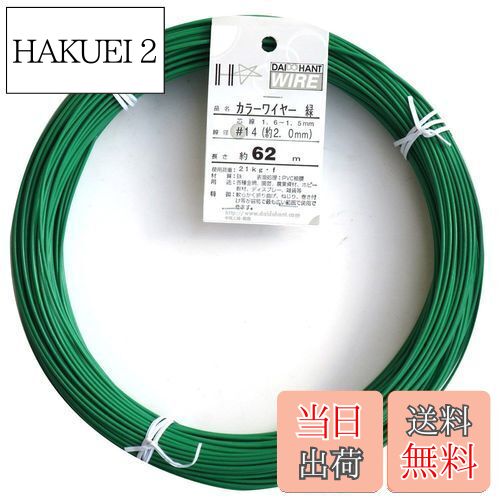 【送料無料】ダイドーハント (DAIDOHANT) 針金 [ビニール被覆] カラーワイヤー グリーン ( 緑 ) [太さ] #14 (2.0 mm x [長さ] 62m 54014