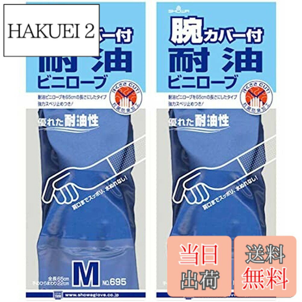 【送料無料】ショーワグローブ(Showaglove) 耐油 作業用手袋 Mサイズ 腕カバー付き 2個 ...